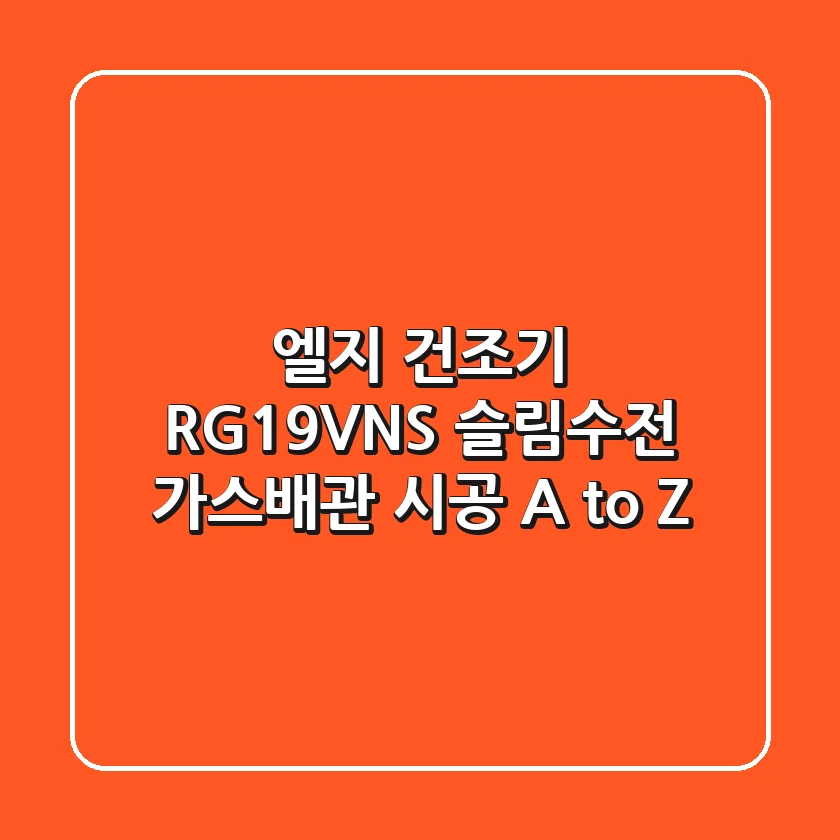 엘지 건조기 RG19VNS, 슬림수전 & 가스배관 시공 A to Z