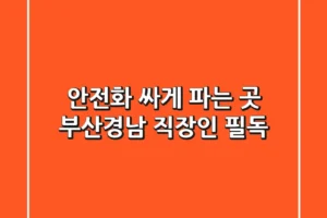 안전화 싸게 파는 곳? 부산·경남 직장인 필독!