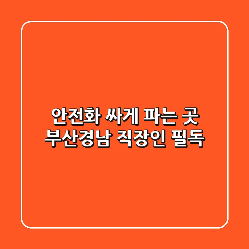안전화 싸게 파는 곳? 부산·경남 직장인 필독!