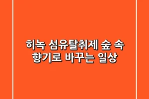 히녹 섬유탈취제, 숲 속 향기로 바꾸는 일상!🌿✨