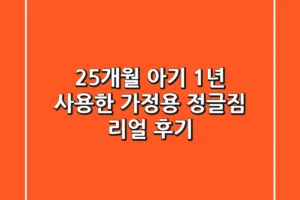 25개월 아기, 1년 사용한 가정용 정글짐 리얼 후기