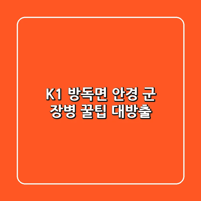 K1 방독면 안경, 군 장병 꿀팁 대방출!