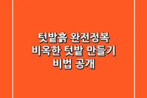 텃밭흙 완전정복: 비옥한 텃밭 만들기 비법 공개!