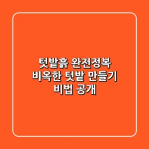 텃밭흙 완전정복: 비옥한 텃밭 만들기 비법 공개!