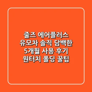 줄즈 에어플러스 유모차! 솔직 담백한 5개월 사용 후기 & 원터치 폴딩 꿀팁