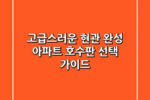 고급스러운 현관 완성! 아파트 호수판 선택 가이드