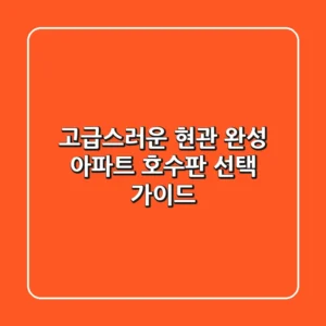 고급스러운 현관 완성! 아파트 호수판 선택 가이드