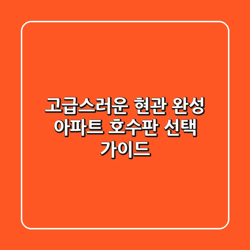 고급스러운 현관 완성! 아파트 호수판 선택 가이드