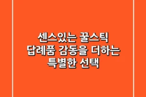 센스있는 꿀스틱 답례품: 감동을 더하는 특별한 선택
