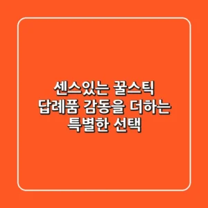 센스있는 꿀스틱 답례품: 감동을 더하는 특별한 선택