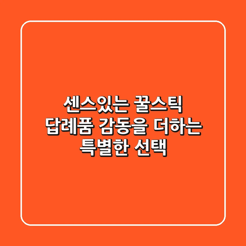 센스있는 꿀스틱 답례품: 감동을 더하는 특별한 선택