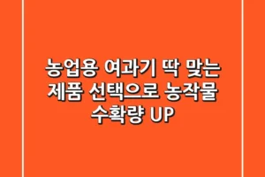 농업용 여과기, 딱 맞는 제품 선택으로 농작물 수확량 UP! 🌱