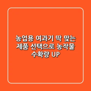 농업용 여과기, 딱 맞는 제품 선택으로 농작물 수확량 UP! 🌱