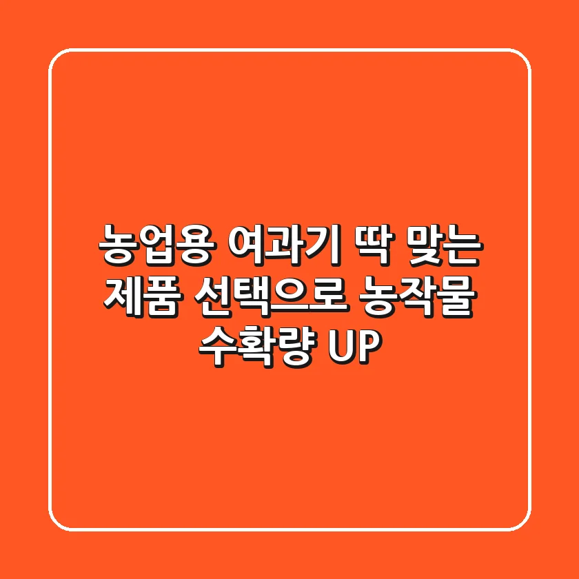 농업용 여과기, 딱 맞는 제품 선택으로 농작물 수확량 UP! 🌱