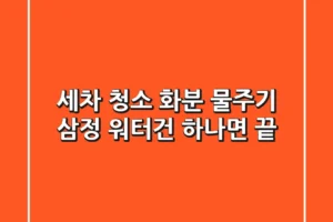 세차, 청소, 화분 물주기? 삼정 워터건 하나면 끝!