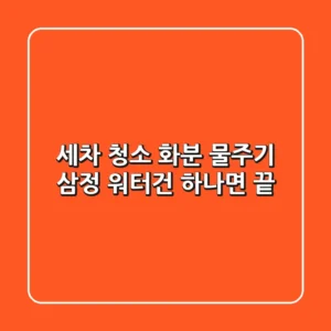 세차, 청소, 화분 물주기? 삼정 워터건 하나면 끝!