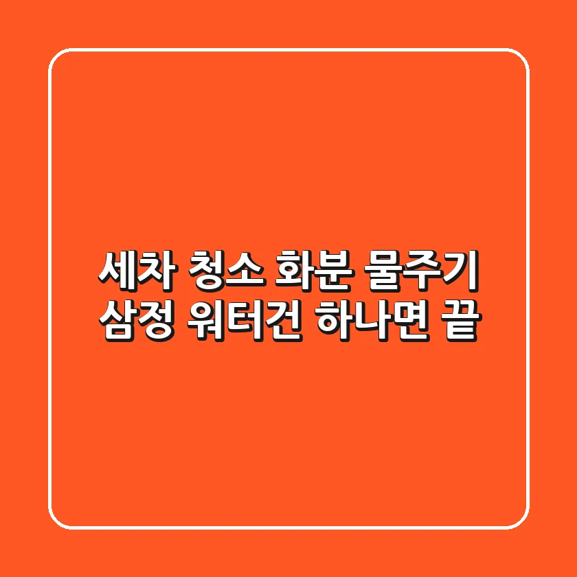 세차, 청소, 화분 물주기? 삼정 워터건 하나면 끝!