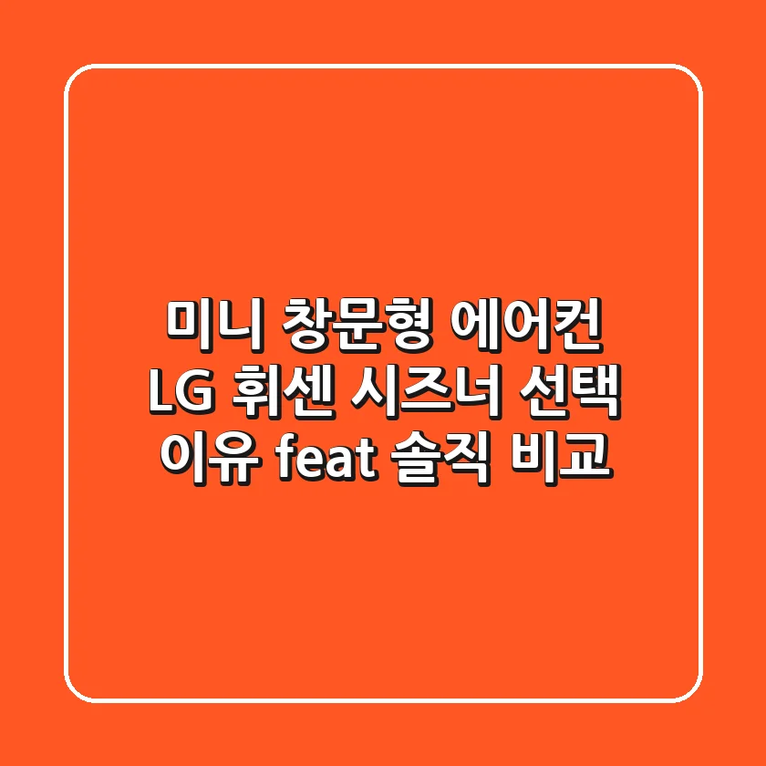 미니 창문형 에어컨? LG 휘센? 시즈너 선택 이유! (feat. 솔직 비교)