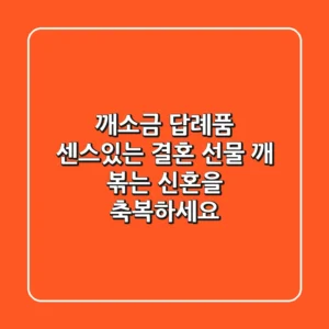 깨소금 답례품: 센스있는 결혼 선물, 깨 볶는 신혼을 축복하세요!