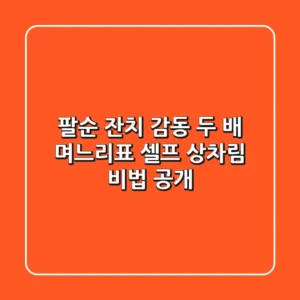 팔순 잔치, 감동 두 배! 며느리표 셀프 상차림 비법 공개