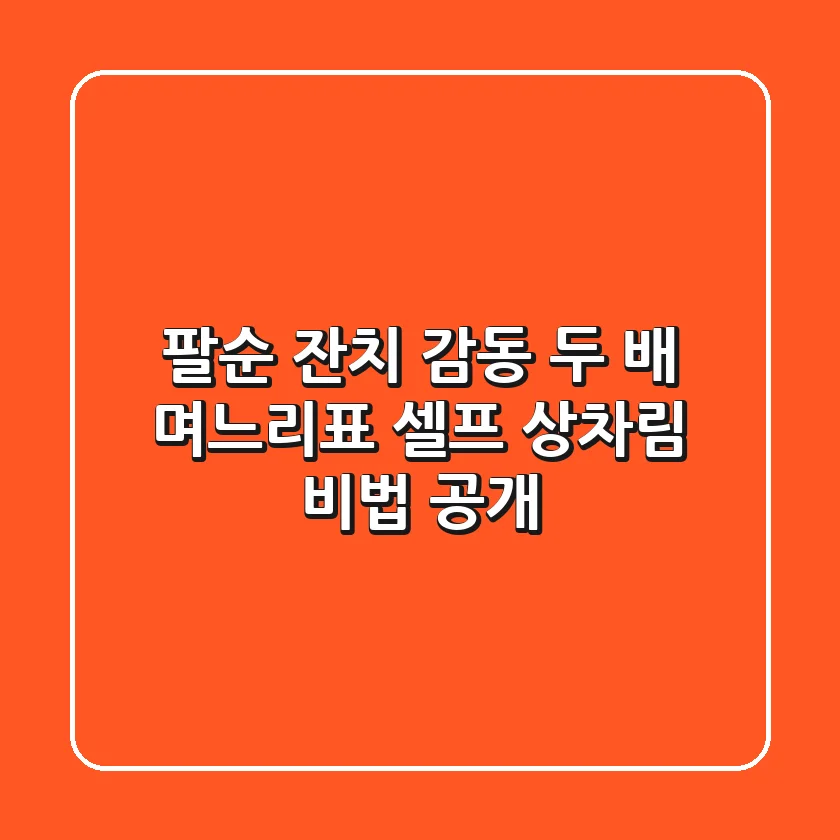 팔순 잔치, 감동 두 배! 며느리표 셀프 상차림 비법 공개