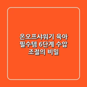 온오프샤워기: 육아 필수템? 6단계 수압 조절의 비밀!