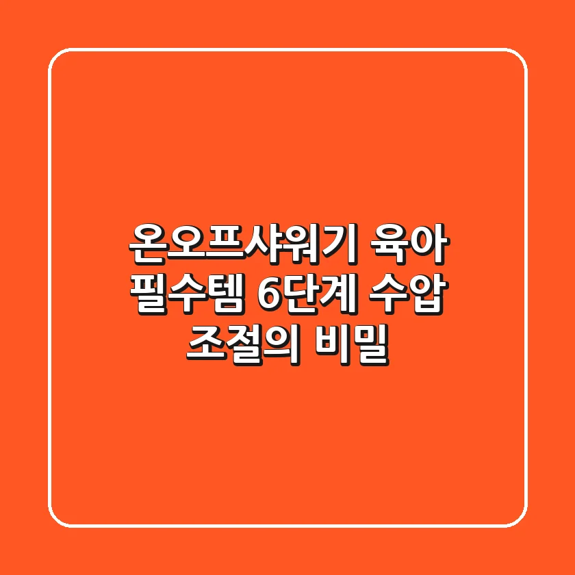 온오프샤워기: 육아 필수템? 6단계 수압 조절의 비밀!