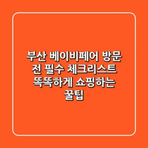 부산 베이비페어 방문 전 필수 체크리스트! 똑똑하게 쇼핑하는 꿀팁