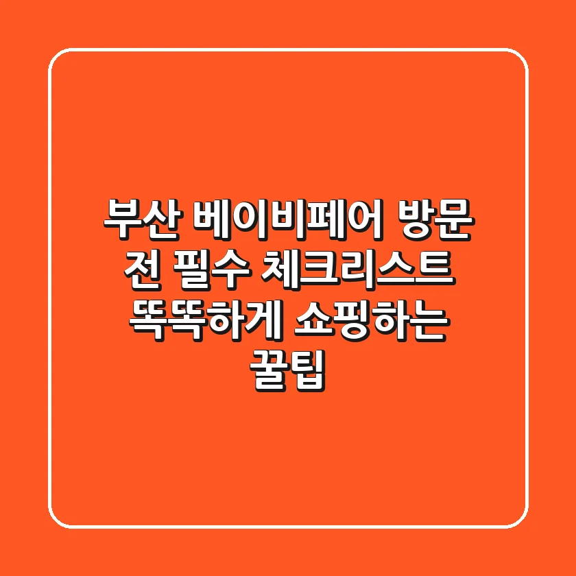 부산 베이비페어 방문 전 필수 체크리스트! 똑똑하게 쇼핑하는 꿀팁