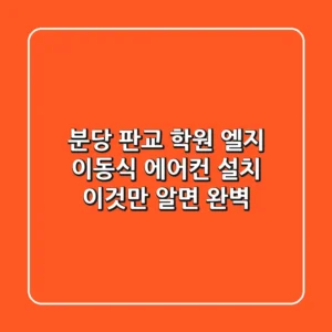 분당 판교 학원 엘지 이동식 에어컨 설치, 이것만 알면 완벽!