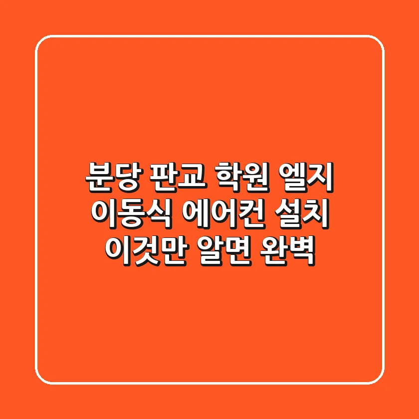 분당 판교 학원 엘지 이동식 에어컨 설치, 이것만 알면 완벽!