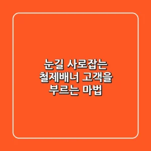 눈길 사로잡는 철제배너, 고객을 부르는 마법? ✨