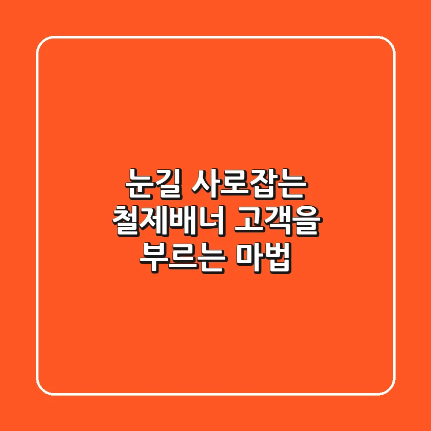 눈길 사로잡는 철제배너, 고객을 부르는 마법? ✨