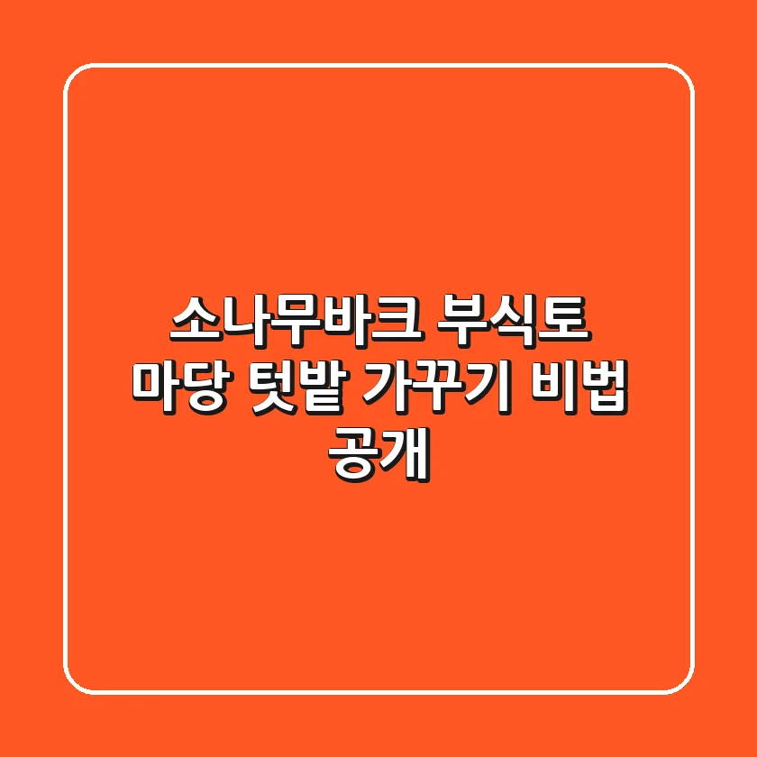 소나무바크 & 부식토 마당 텃밭 가꾸기 비법 공개!
