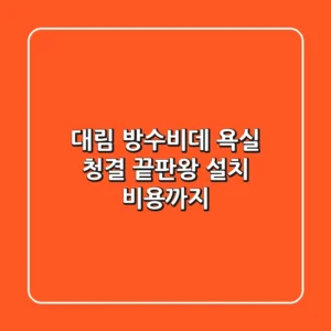 대림 방수비데, 욕실 청결 끝판왕? 설치 비용까지!