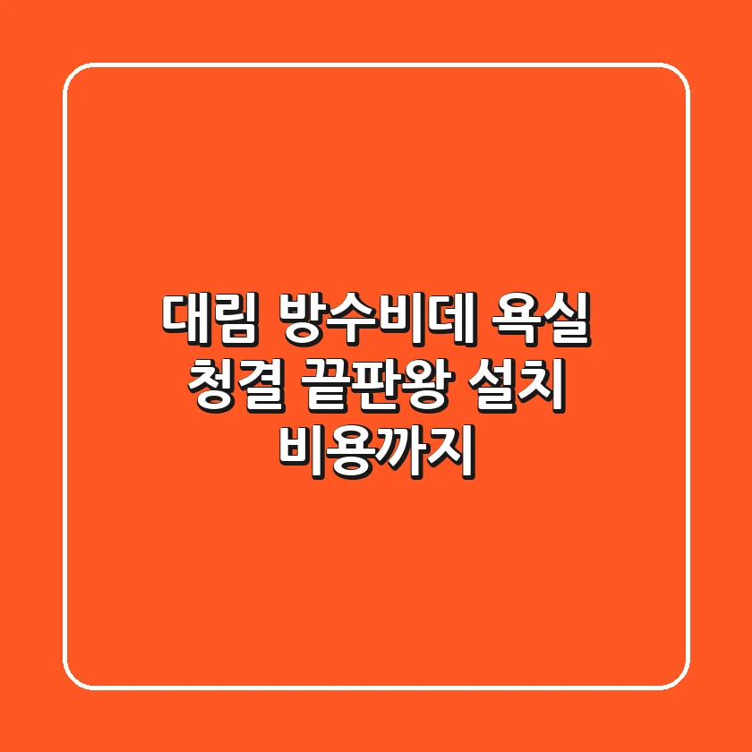 대림 방수비데, 욕실 청결 끝판왕? 설치 비용까지!