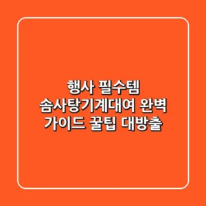 행사 필수템! 솜사탕기계대여 완벽 가이드: 꿀팁 대방출