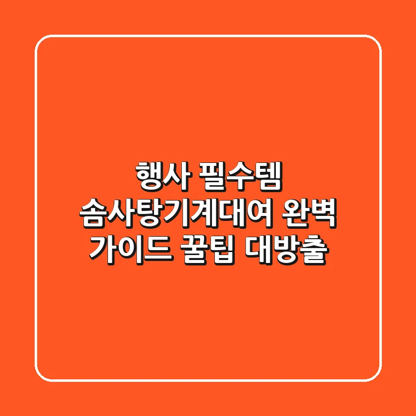 행사 필수템! 솜사탕기계대여 완벽 가이드: 꿀팁 대방출