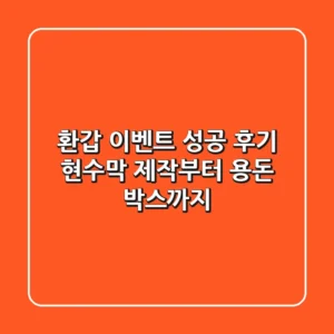 환갑 이벤트 성공 후기: 현수막 제작부터 용돈 박스까지!
