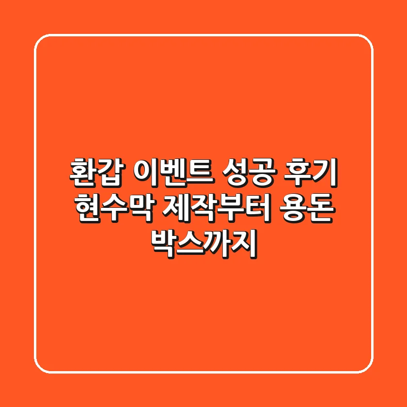환갑 이벤트 성공 후기: 현수막 제작부터 용돈 박스까지!