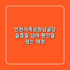 인천가족공원납골당: 슬픔을 넘어 평안을 찾는 여정