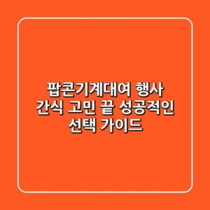 팝콘기계대여: 행사 간식, 고민 끝! 🎉 성공적인 선택 가이드