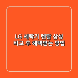 LG 세탁기 렌탈, 삼성 비교 후 혜택받는 방법