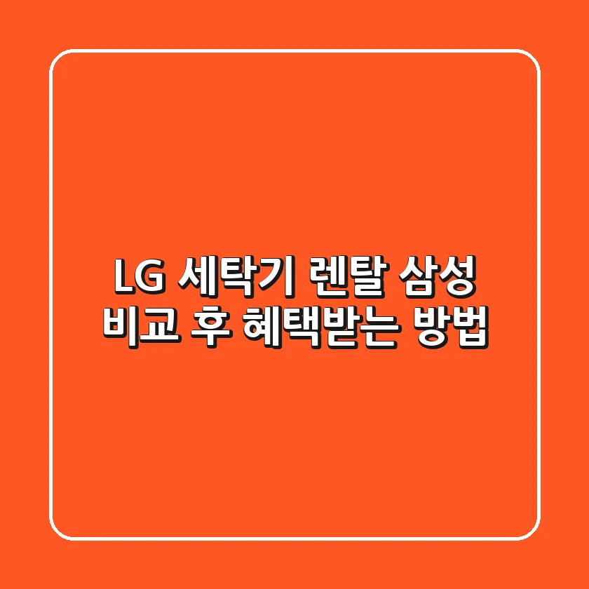 LG 세탁기 렌탈, 삼성 비교 후 혜택받는 방법