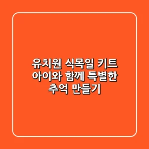 유치원 식목일 키트: 아이와 함께 특별한 추억 만들기🌱
