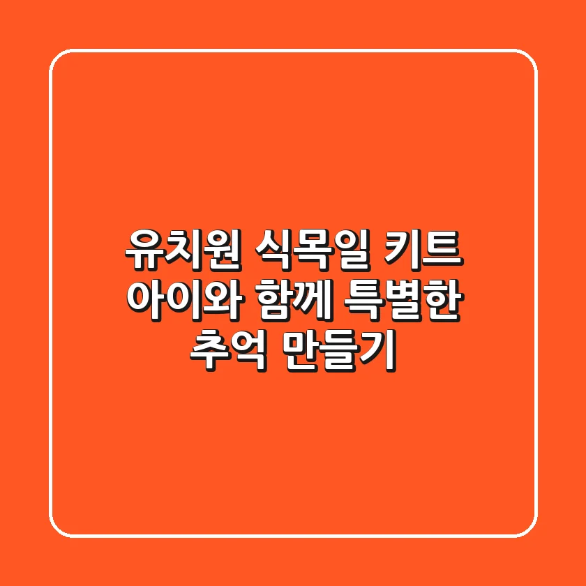 유치원 식목일 키트: 아이와 함께 특별한 추억 만들기🌱