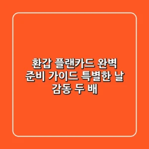 환갑 플랜카드 완벽 준비 가이드: 특별한 날, 감동 두 배!
