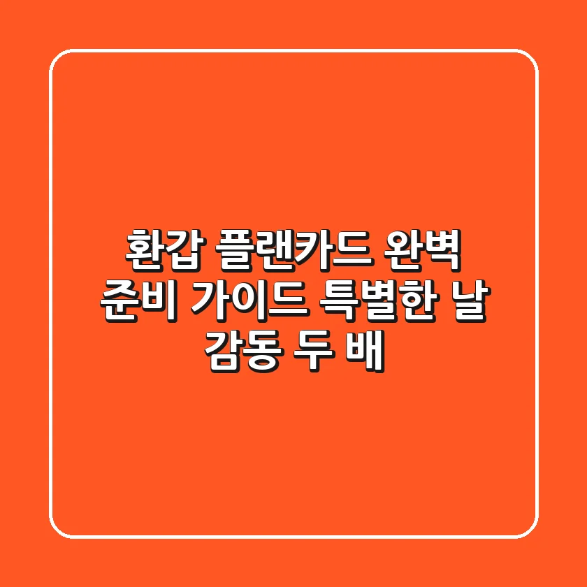 환갑 플랜카드 완벽 준비 가이드: 특별한 날, 감동 두 배!