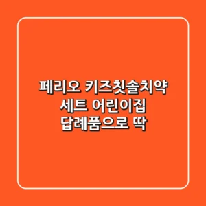 페리오 키즈칫솔치약 세트! 어린이집 답례품으로 딱!