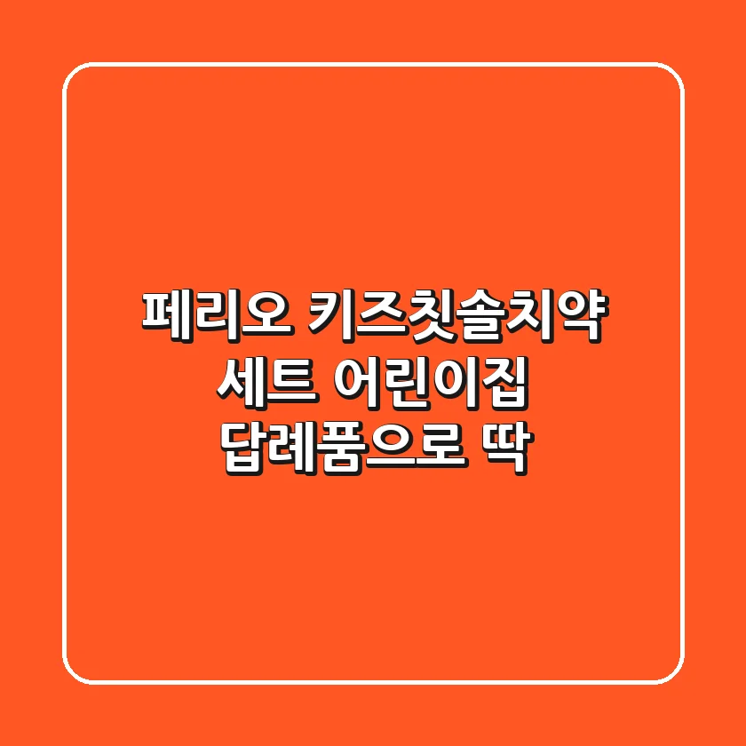 페리오 키즈칫솔치약 세트! 어린이집 답례품으로 딱!